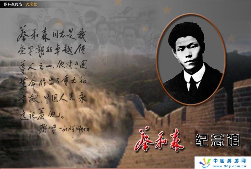 蔡和森同志纪念馆图册_360百科