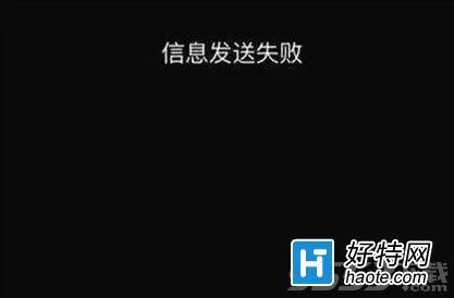 手机短信发送失败什么意思