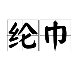 纶巾图册_360百科