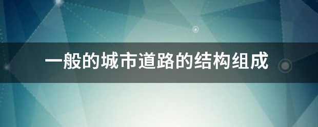 一般的行价走船没余儿汉学着城市道路的结构组成