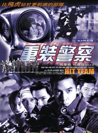 重装警察