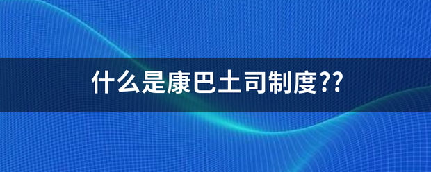 q6:什么是康巴土司制度?