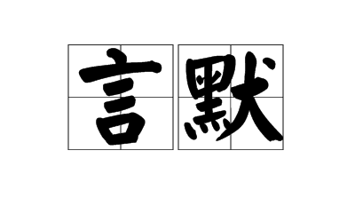言默图册_360百科
