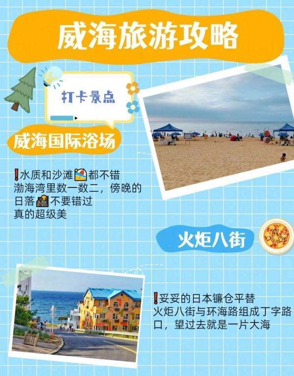 威海旅游攻略