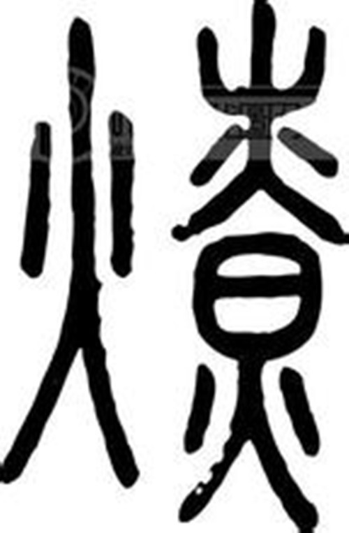 燎图册_360百科