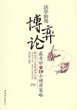博弈论经典图册_360百科