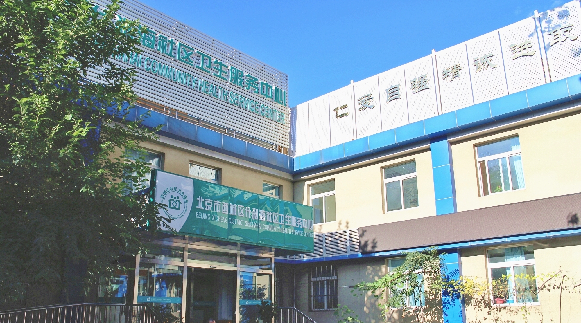 北京市西城区什刹海社区卫生服务中心图册360百科 