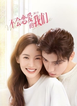 不会恋爱的我们