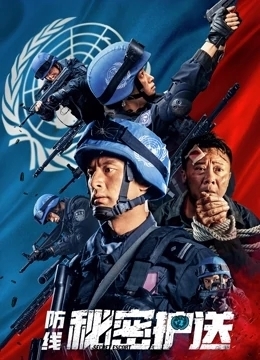 防线：秘密护送