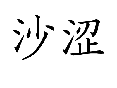 沙涩图册_360百科
