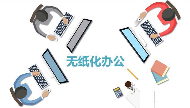 无纸化办公图册_360百科