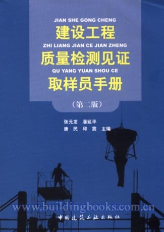 建设工程质量检测见证取样员手册图册_360百科
