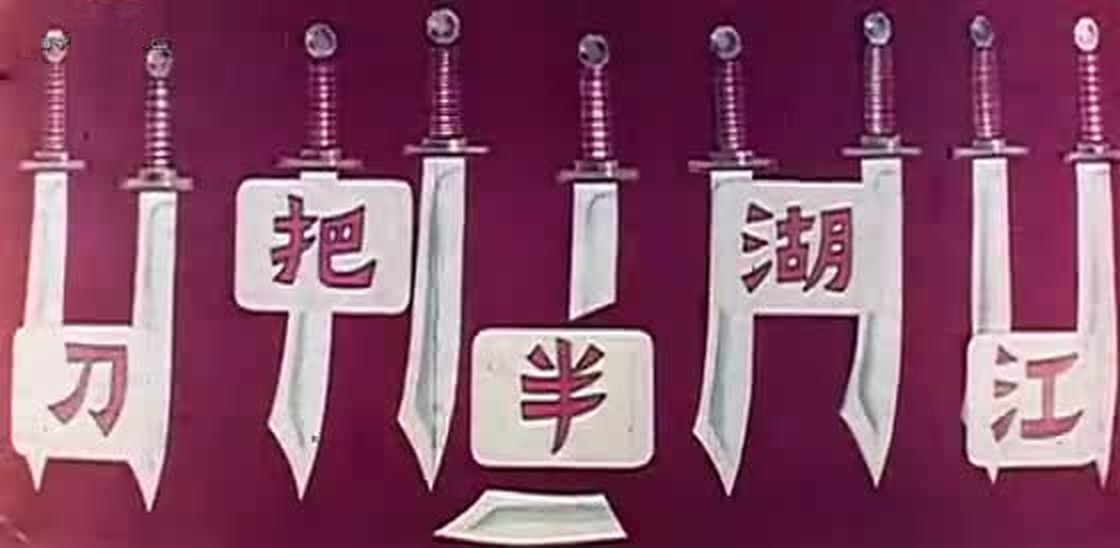 江湖半把刀粤语