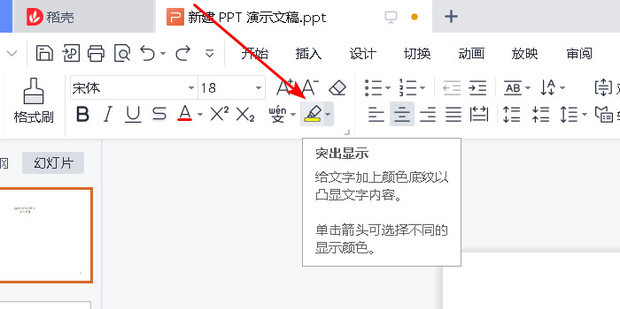 ppt文字突出显示怎么设置_360新知