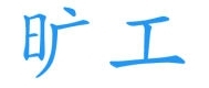 旷工图册_360百科