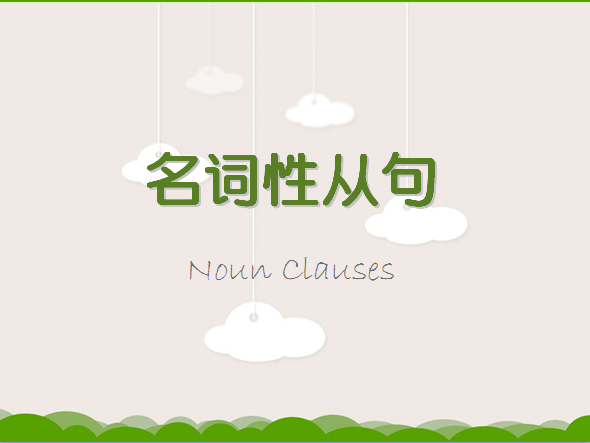 名词性从句图册_360百科