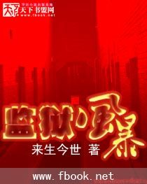 监狱风暴