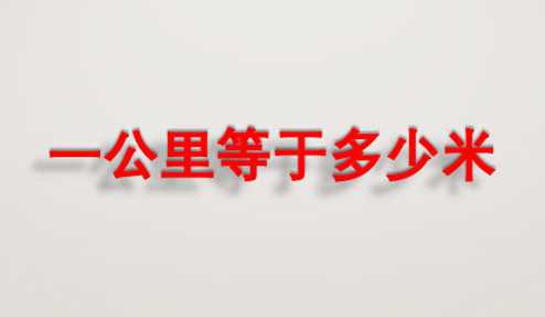 一公里等于多少米_360新知