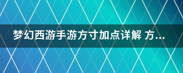 梦幻西游手游方寸加点详解