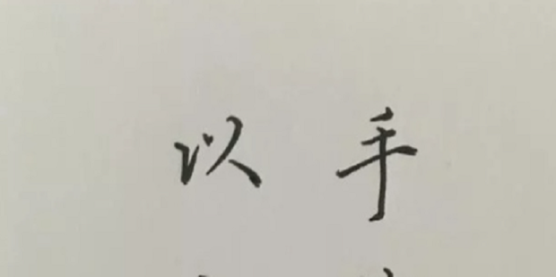 如何练好行楷字体?按照这个步骤效果好_360新知