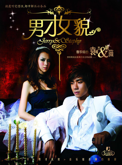 男才女貌