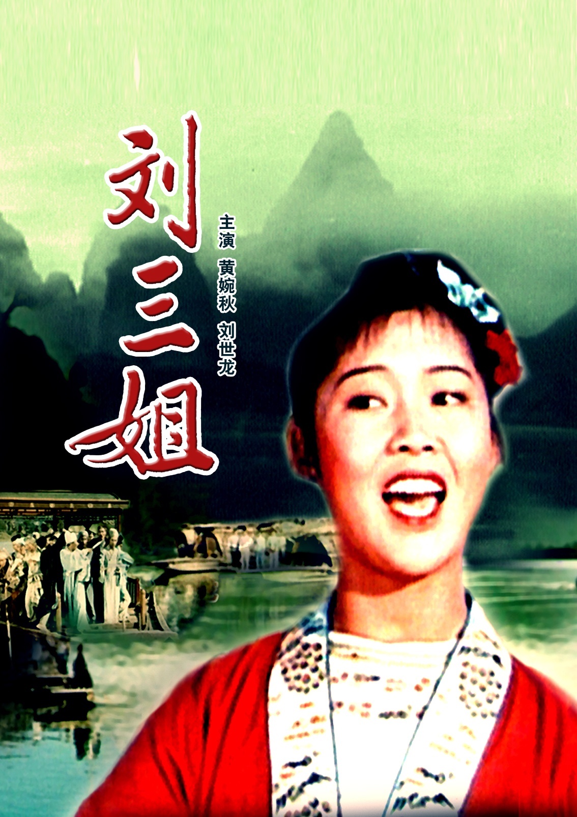 刘三姐图册_360百科