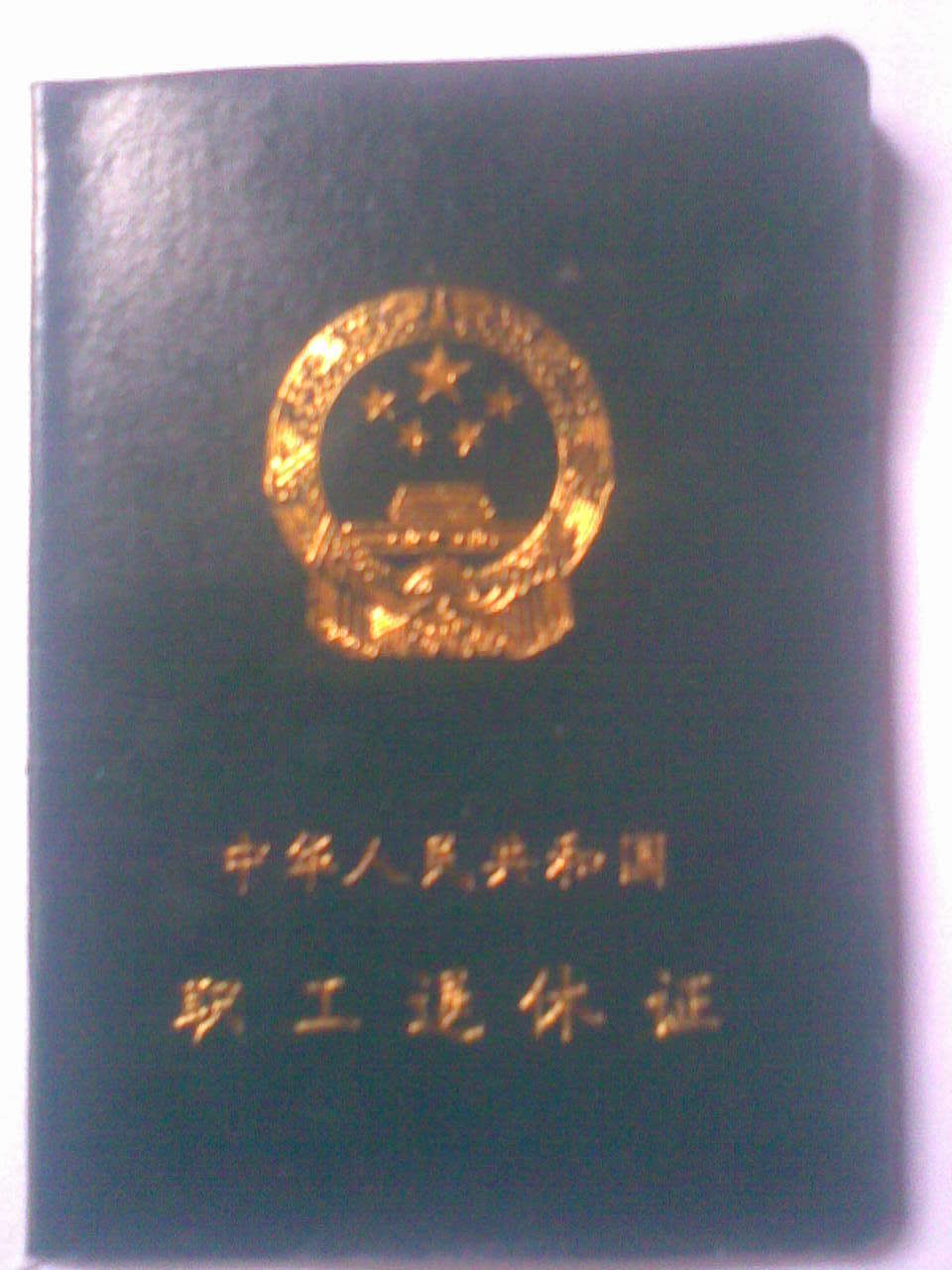 退休证图册_360百科