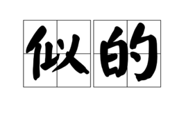 似的图册_360百科