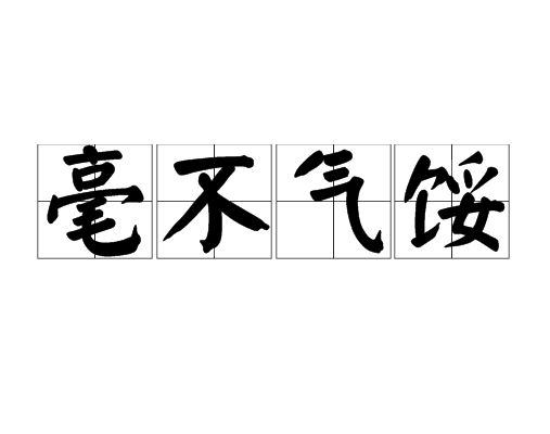 毫不气馁图册_360百科