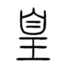 皇图册_360百科