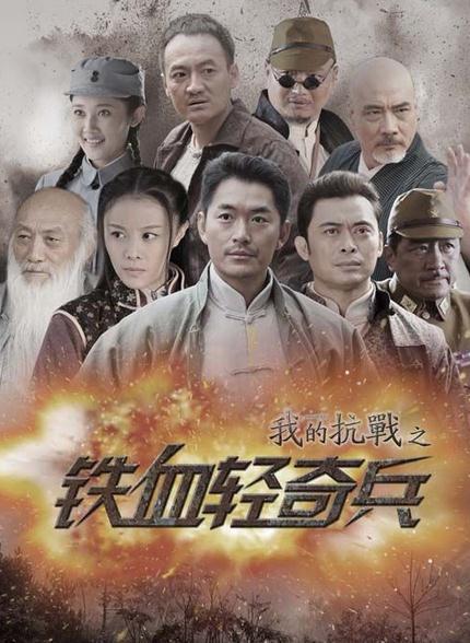 我的抗战之铁血轻奇兵