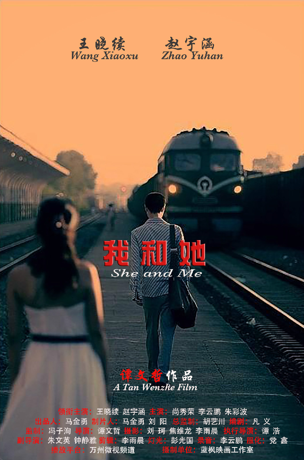 我和她