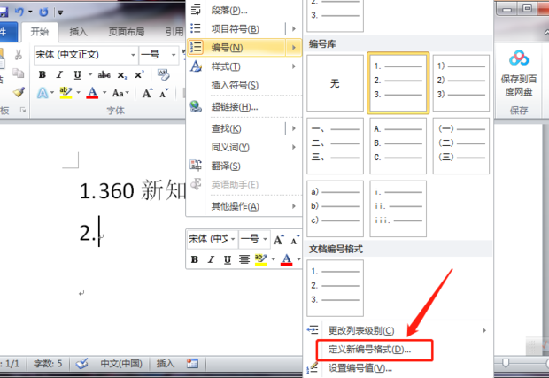 文档中的编号及编号格式如何设置_360新知