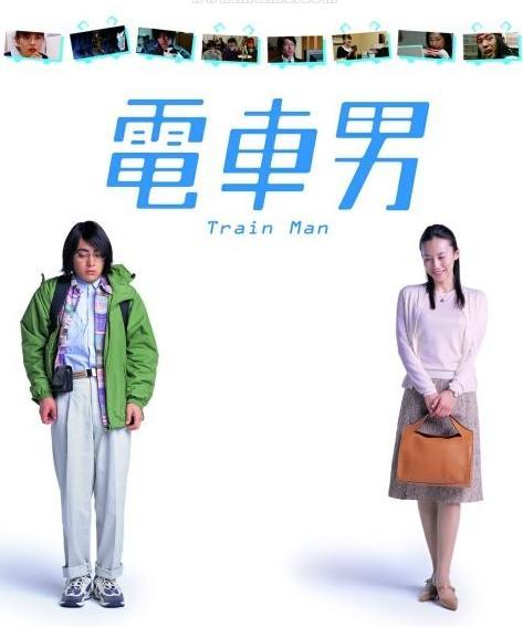 电车男