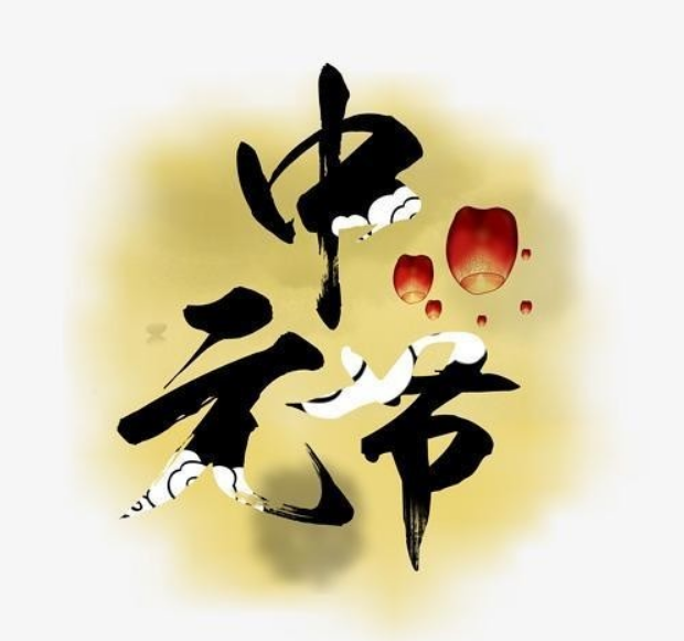 中元图册_360百科
