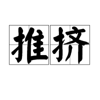 推挤图册_360百科