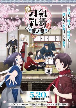 特『刀剑乱舞-花丸-』～雪月花～雪之卷