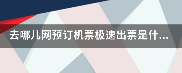 去哪儿网预订机票极速出票是什么意思