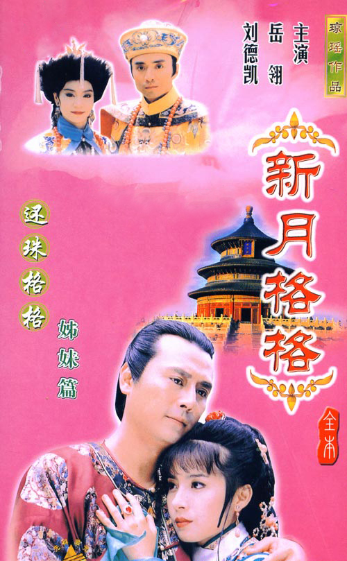 新月格格