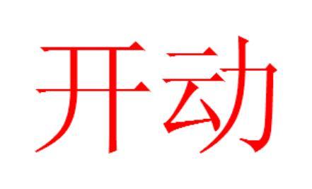开动图册_360百科