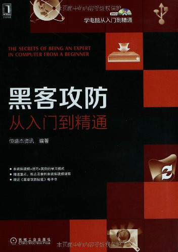 黑客攻防:从入门到精通图册_360百科