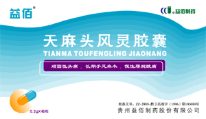 天麻头风灵胶囊图册_360百科