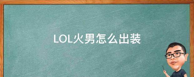 「英雄联盟s12火男出装」lol火男s11出装