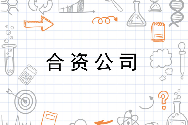 合资公司图册_360百科