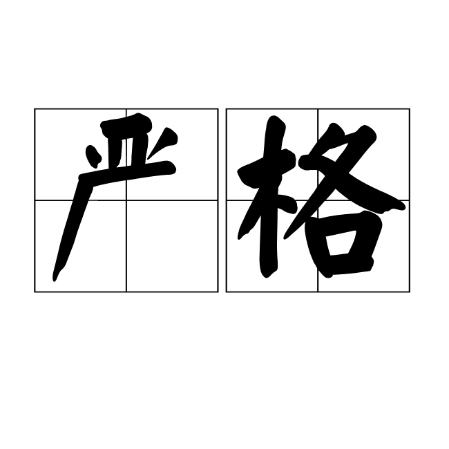 严格图册_360百科