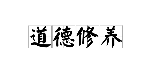 如何提高自我道德修养_360新知