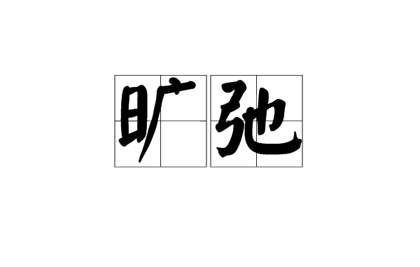 旷弛图册_360百科
