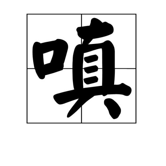 嗔图册_360百科