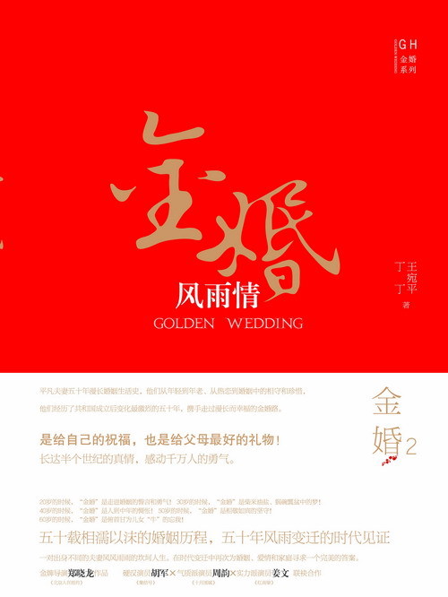 金婚风雨情