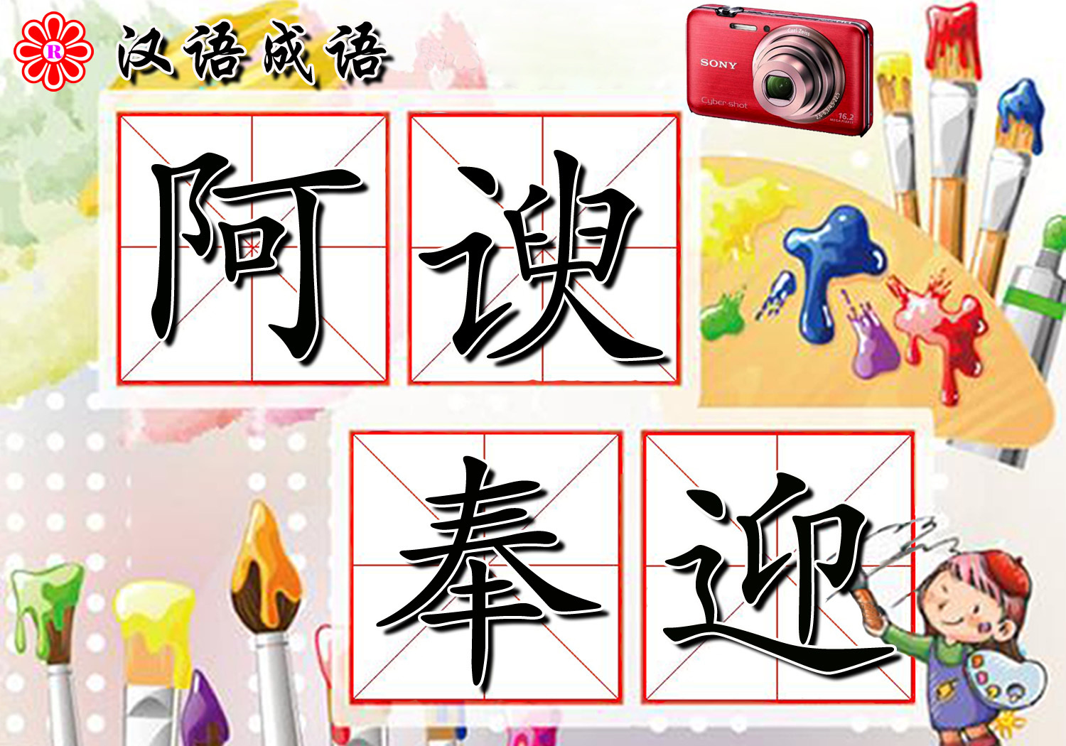 阿谀奉迎图册_360百科